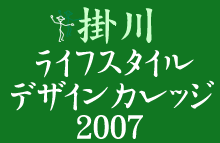 掛川ライフスタイルデザインカレッジ2007